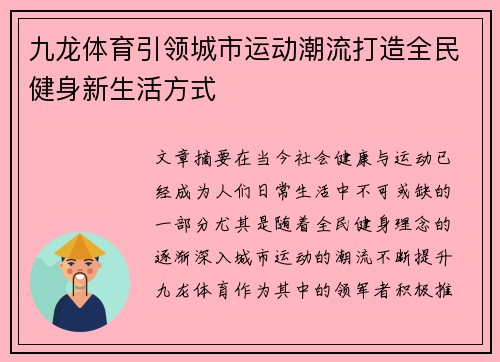 九龙体育引领城市运动潮流打造全民健身新生活方式