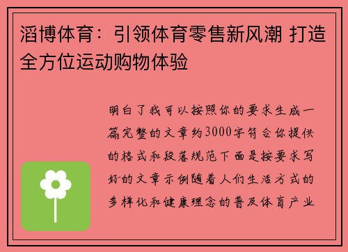 滔博体育：引领体育零售新风潮 打造全方位运动购物体验