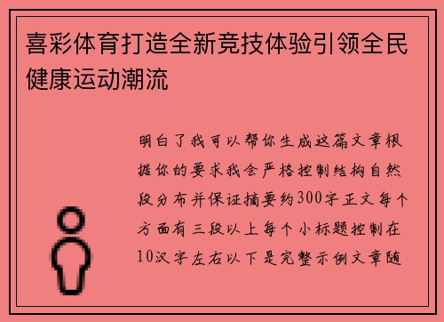 喜彩体育打造全新竞技体验引领全民健康运动潮流