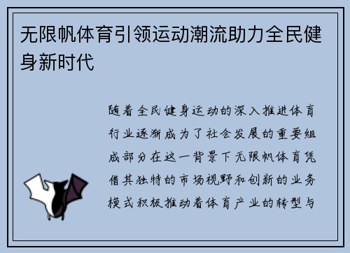 无限帆体育引领运动潮流助力全民健身新时代