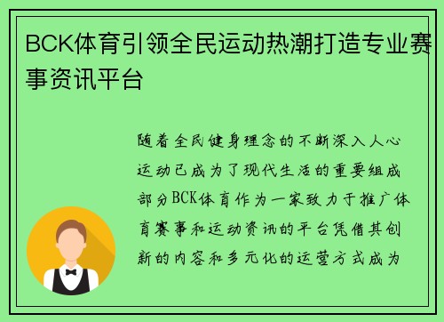 BCK体育引领全民运动热潮打造专业赛事资讯平台