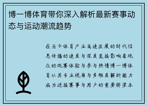 博一博体育带你深入解析最新赛事动态与运动潮流趋势