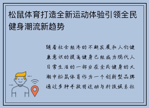 松鼠体育打造全新运动体验引领全民健身潮流新趋势