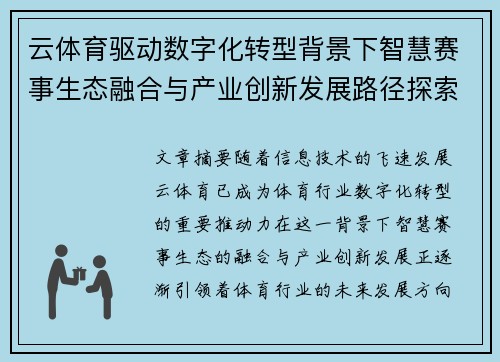 云体育驱动数字化转型背景下智慧赛事生态融合与产业创新发展路径探索