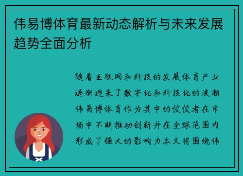 伟易博体育最新动态解析与未来发展趋势全面分析