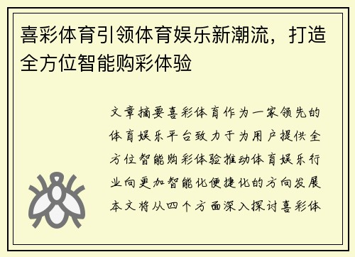 喜彩体育引领体育娱乐新潮流，打造全方位智能购彩体验