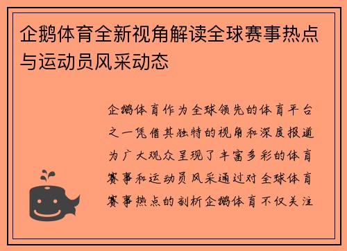企鹅体育全新视角解读全球赛事热点与运动员风采动态
