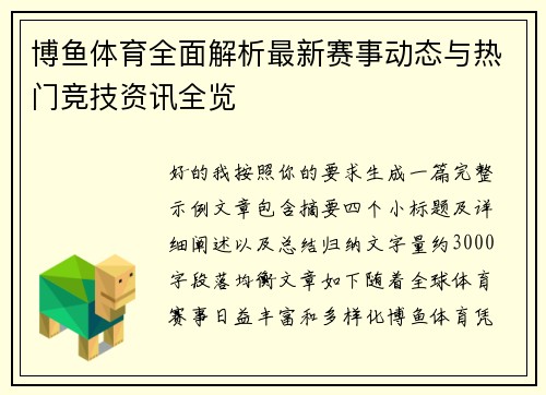博鱼体育全面解析最新赛事动态与热门竞技资讯全览