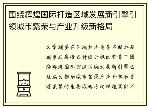 围绕辉煌国际打造区域发展新引擎引领城市繁荣与产业升级新格局