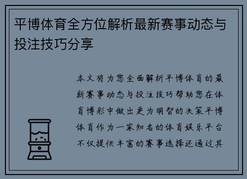 平博体育全方位解析最新赛事动态与投注技巧分享