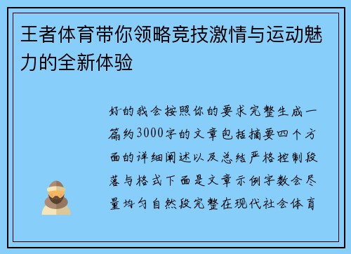 王者体育带你领略竞技激情与运动魅力的全新体验