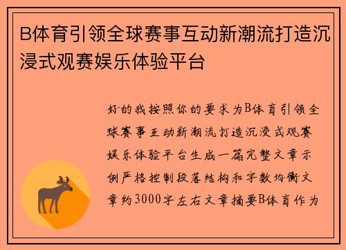 B体育引领全球赛事互动新潮流打造沉浸式观赛娱乐体验平台