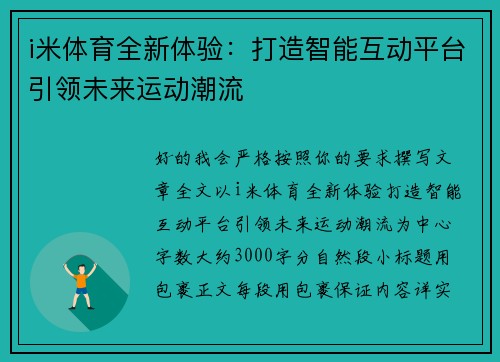 i米体育全新体验：打造智能互动平台引领未来运动潮流