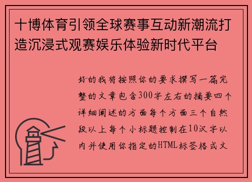 十博体育引领全球赛事互动新潮流打造沉浸式观赛娱乐体验新时代平台