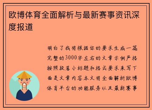 欧博体育全面解析与最新赛事资讯深度报道