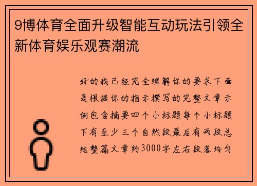 9博体育全面升级智能互动玩法引领全新体育娱乐观赛潮流