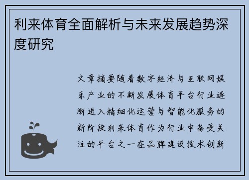 利来体育全面解析与未来发展趋势深度研究