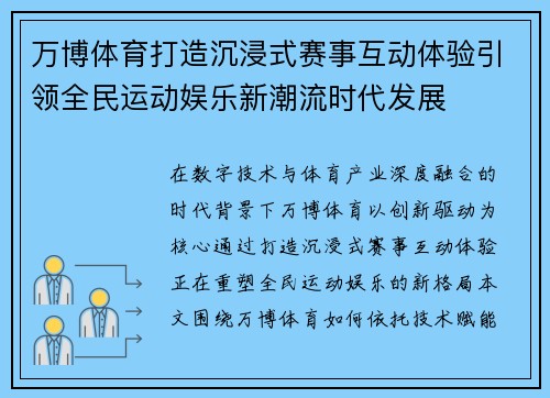 万博体育打造沉浸式赛事互动体验引领全民运动娱乐新潮流时代发展