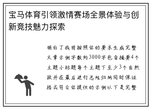 宝马体育引领激情赛场全景体验与创新竞技魅力探索