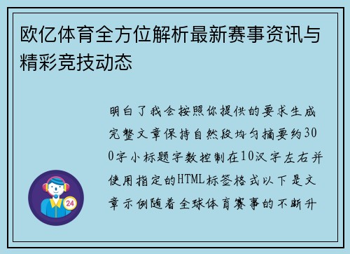 欧亿体育全方位解析最新赛事资讯与精彩竞技动态