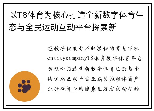 以T8体育为核心打造全新数字体育生态与全民运动互动平台探索新