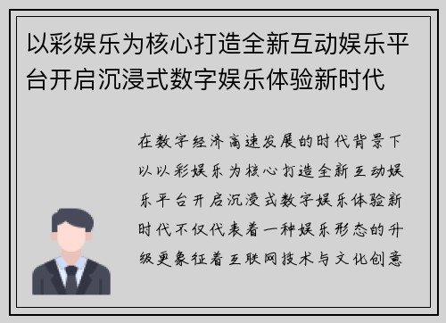 以彩娱乐为核心打造全新互动娱乐平台开启沉浸式数字娱乐体验新时代