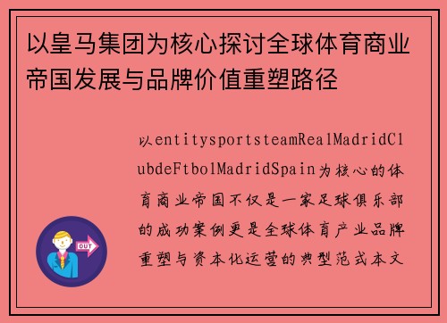 以皇马集团为核心探讨全球体育商业帝国发展与品牌价值重塑路径