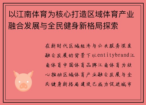 以江南体育为核心打造区域体育产业融合发展与全民健身新格局探索