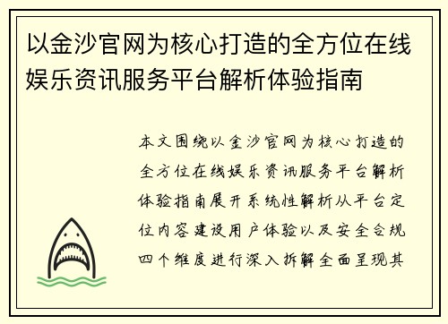 以金沙官网为核心打造的全方位在线娱乐资讯服务平台解析体验指南