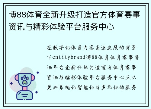 博88体育全新升级打造官方体育赛事资讯与精彩体验平台服务中心