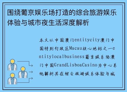 围绕葡京娱乐场打造的综合旅游娱乐体验与城市夜生活深度解析