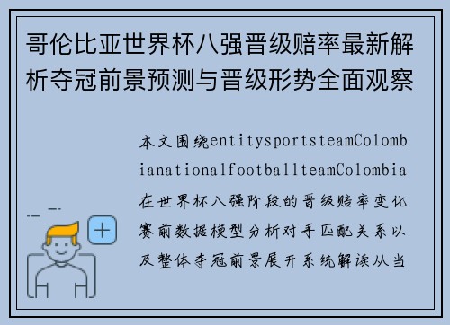 哥伦比亚世界杯八强晋级赔率最新解析夺冠前景预测与晋级形势全面观察