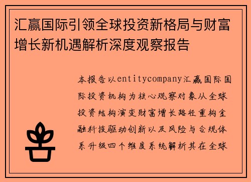 汇赢国际引领全球投资新格局与财富增长新机遇解析深度观察报告