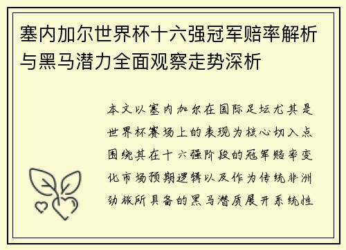 塞内加尔世界杯十六强冠军赔率解析与黑马潜力全面观察走势深析