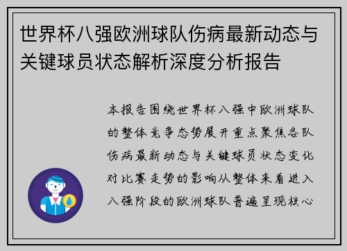 世界杯八强欧洲球队伤病最新动态与关键球员状态解析深度分析报告