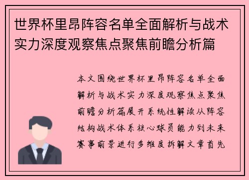 世界杯里昂阵容名单全面解析与战术实力深度观察焦点聚焦前瞻分析篇