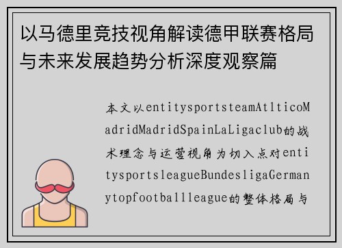 以马德里竞技视角解读德甲联赛格局与未来发展趋势分析深度观察篇