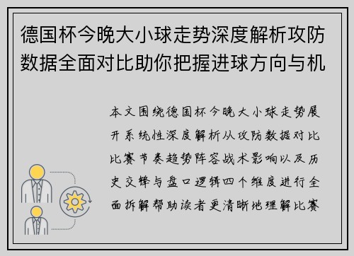 德国杯今晚大小球走势深度解析攻防数据全面对比助你把握进球方向与机会