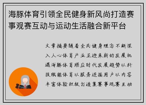 海豚体育引领全民健身新风尚打造赛事观赛互动与运动生活融合新平台
