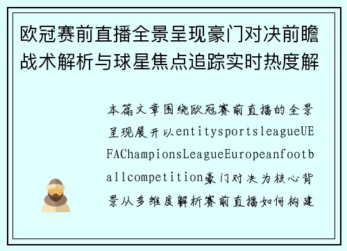 欧冠赛前直播全景呈现豪门对决前瞻战术解析与球星焦点追踪实时热度解析