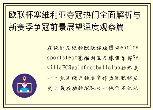 欧联杯塞维利亚夺冠热门全面解析与新赛季争冠前景展望深度观察篇