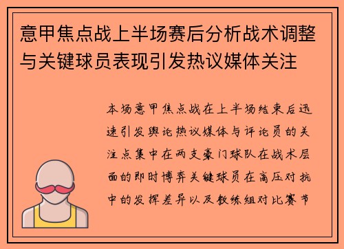 意甲焦点战上半场赛后分析战术调整与关键球员表现引发热议媒体关注