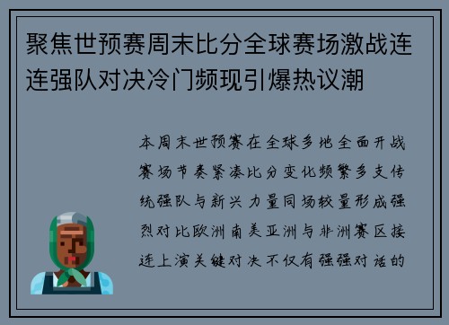 聚焦世预赛周末比分全球赛场激战连连强队对决冷门频现引爆热议潮