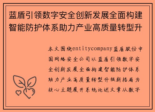 蓝盾引领数字安全创新发展全面构建智能防护体系助力产业高质量转型升级新格局