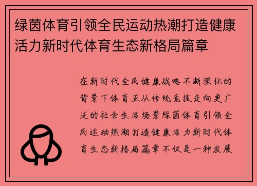 绿茵体育引领全民运动热潮打造健康活力新时代体育生态新格局篇章