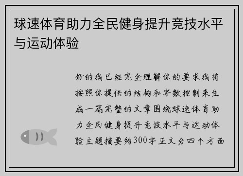 球速体育助力全民健身提升竞技水平与运动体验
