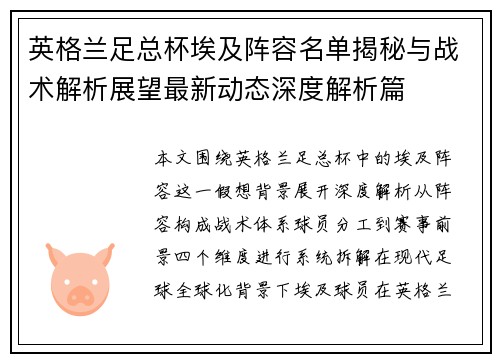 英格兰足总杯埃及阵容名单揭秘与战术解析展望最新动态深度解析篇