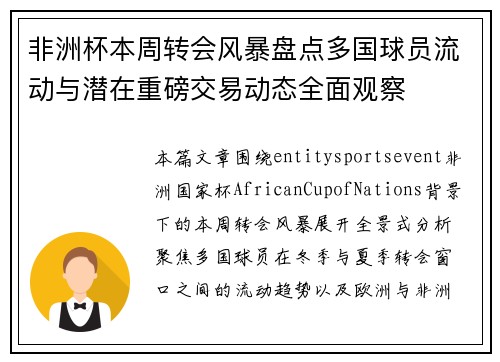 非洲杯本周转会风暴盘点多国球员流动与潜在重磅交易动态全面观察