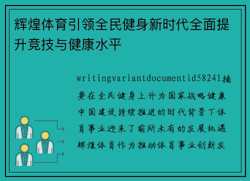 辉煌体育引领全民健身新时代全面提升竞技与健康水平