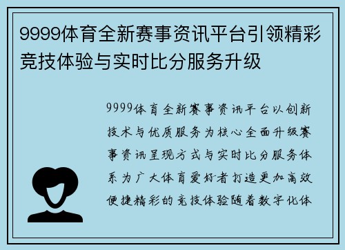9999体育全新赛事资讯平台引领精彩竞技体验与实时比分服务升级